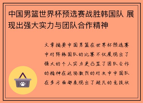 中国男篮世界杯预选赛战胜韩国队 展现出强大实力与团队合作精神