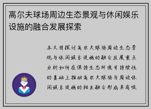 高尔夫球场周边生态景观与休闲娱乐设施的融合发展探索