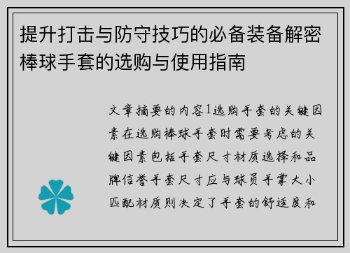 提升打击与防守技巧的必备装备解密棒球手套的选购与使用指南