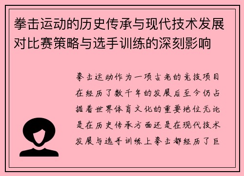 拳击运动的历史传承与现代技术发展对比赛策略与选手训练的深刻影响