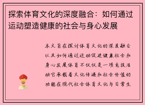 探索体育文化的深度融合：如何通过运动塑造健康的社会与身心发展
