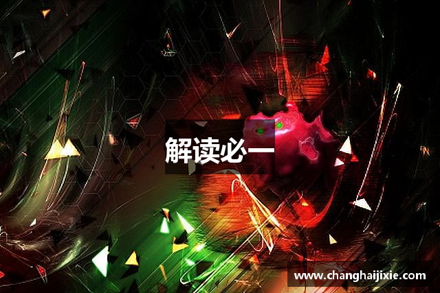 解读必一
